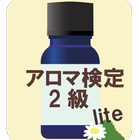 最短合格！アロマテラピー検定2級 Lite icône