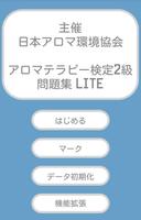 最短合格！アロマテラピー検定2級 Lite ポスター