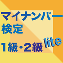 最短合格！マイナンバー検定1級・2級 Lite APK