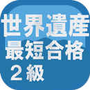 最短合格！世界遺産検定２級 APK