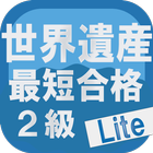 最短合格！世界遺産検定２級 Lite icon