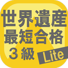 最短合格！世界遺産検定３級 Lite icône