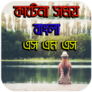 কাটেনা সময় বাংলা এস এম এস-APK