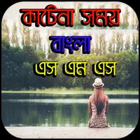 কাটেনা সময় বাংলা এস এম এস syot layar 1