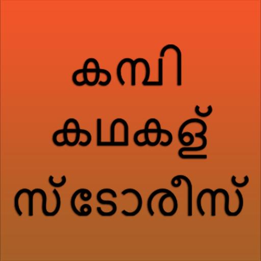 കഥ കമ്പി റിയൽ കഥകൾ