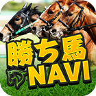 ikon 完全無料の人気競馬予想アプリ「勝ち馬NAVI」で最強競馬予想