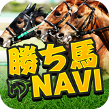 完全無料の人気競馬予想アプリ「勝ち馬NAVI」で最強競馬予想 아이콘