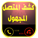 كشف رقم المتصل المجهول Inconnu-APK