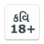 કવિ / Kavi 18+