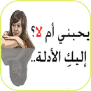 معرفة الشخص يحبك ام لا ! APK