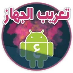 تعريب الجهاز - Arabic language