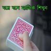 ঘরে বসে ম্যাজিক শিখুন (Learn Magic)