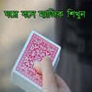 ঘরে বসে ম্যাজিক শিখুন (Learn Magic) APK