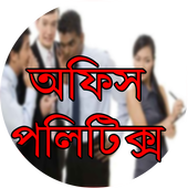 বন্ধ করুন অফিস পলিটিক্স icon