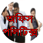 বন্ধ করুন অফিস পলিটিক্স icône