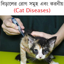 বিড়ালের রোগ সমুহ এবং করনীয় (Cat Diseases) APK