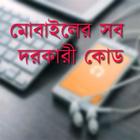 মোবাইলের সব দরকারী কোড icon