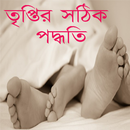 তৃপ্তির দেয়ার সঠিক পদ্ধতি APK