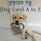 কুকুরের যত্ন (Dog Care) A to Z アイコン