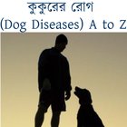 কুকুরের রোগ biểu tượng