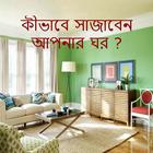 কীভাবে সাজাবেন আপনার ঘর? иконка