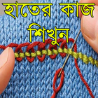 হাতের কাজ শিখুন biểu tượng