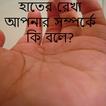 ”হাতের রেখা কি বলে?