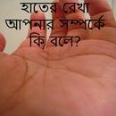 হাতের রেখা কি বলে? APK