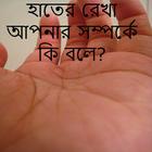 হাতের রেখা simgesi