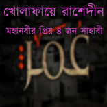 মহা নবীর প্রিয় ৪ জন সাহাবী ও খোলাফায়ে রাশেদীন