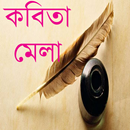 কবিতা মেলা APK