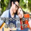 লাজুকদের জন্য ডেটিং টিপস