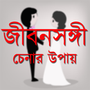 সঠিক জীবনসঙ্গী চেনার উপায় APK