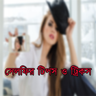 সেলফির টিপস ও ট্রিকস آئیکن