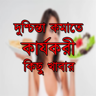 দুশ্চিন্তা কমানোর কিছু খাবার simgesi