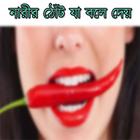 নারীর ঠোঁট যা বলে দেয় simgesi