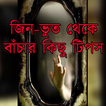 জিন ভুত থেকে বাঁচার টিপস