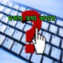 মজার তথ্য ভাণ্ডার APK