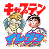 漫画「イレブン」「キャプテン」【フルコミ】 APK
