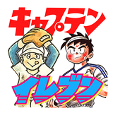 漫画「イレブン」「キャプテン」【フルコミ】 icon