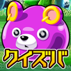クイズバスターズ（クイズバ） APK