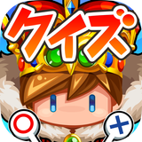 本格クイズRPG 冒険クイズキングダム icon
