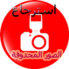 استرجاع جميع الصور 2017 icon