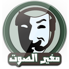 غير صوتك - تغيير الصوت 2016 icon