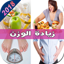 APK وصفات سهلة ومجربة لزيادة الوزن