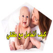 كيف اتعامل مع طفلي