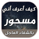 كيف أعرف أني مسحور APK