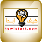 كيف أبدأ-howistart icône