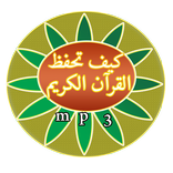 كيف تحفظ القرآن الكريم