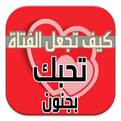 كيف تجعل الفتاة تحبك 300 نصيحة